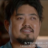 为了你们我破例一次