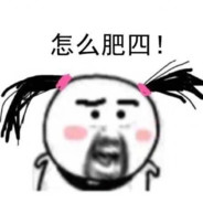 顶你妈的屁眼呀