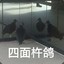 无畏青铜