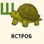 ЯСТРОБ