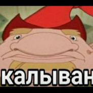 КАЛЫВАН