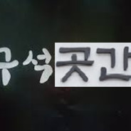 구석곳간