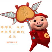 积木世界猪猪侠