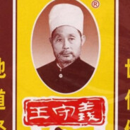 让我王守义闻闻你的 1 3