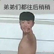 弟弟们都往后稍稍