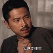 相信自己我能锤死你