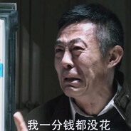 一分不花赵德汉