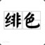 匿知音