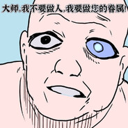 快乐的有为