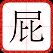 咱可不是白嫖的人