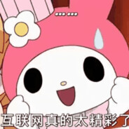 我知道你很急但你先别急因为等下会更急