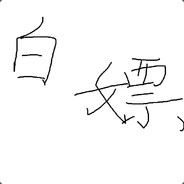 犹豫就会败北，果断就会白给