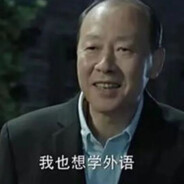 外语好啊，外语得学