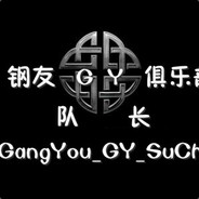 钢友GY俱乐部队长-苏晨