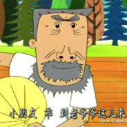 翻斗花园突击手牛爷爷