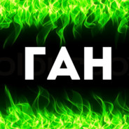 ГАН