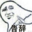 北美甜不辣小兵