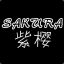 Sakura紫樱