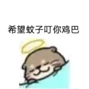 希望蚊子叮你鸡巴