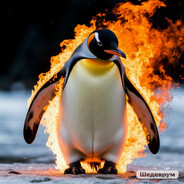 Горящий пэнгвин
