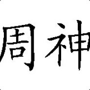 周神