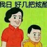 滑个稽吧