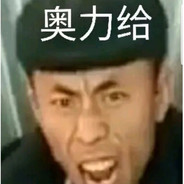 脱节脱到队友都头七了我才扛着花圈来吃席