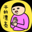 鲁爷