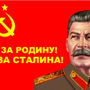 Сталин