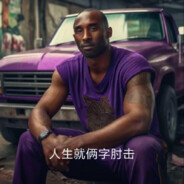 做个俗人当劳达