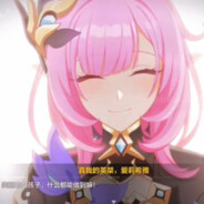 我永远喜欢爱莉希雅