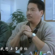 重案之虎曹达华