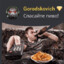 спасайте пиво
