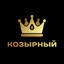 Козырный