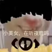 小美女，在听夜鹿吗