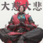 阿基拉大人
