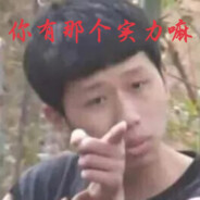 你有那个实力嘛