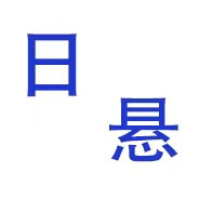 头像日悬