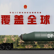 DF-5C打击范围覆盖全球