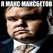 Макс Максбетов Steam avatar