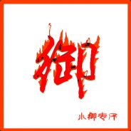 好好玩会游戏