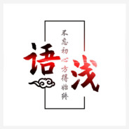 语-电哒哒哒哒-浅