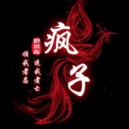 死队友不死对手