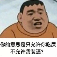 你他妈总是刁难我胖虎