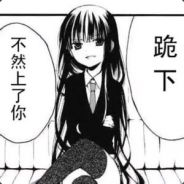 老子天下第一帅