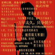 愿工农阶级不再流泪