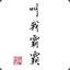 我是爸爸