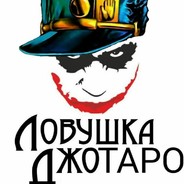 Ловушка Джотаро