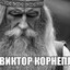ВИКТОР КОРНЕПЛОД