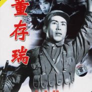 董存瑞